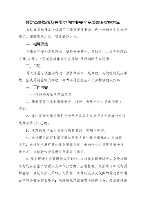 预防高处坠落及有限空间作业安全专项整治实施方案