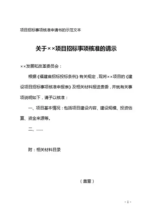 项目招标事项核准申请书的示范文本