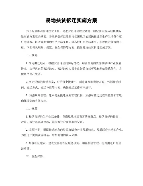 易地扶贫拆迁实施方案