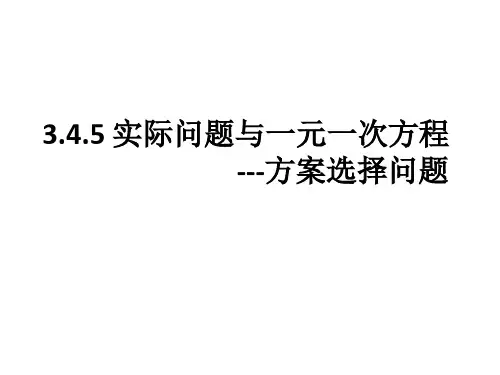人教版七年级上册数学：实际问题与一元一次方程---方案选择问题课件