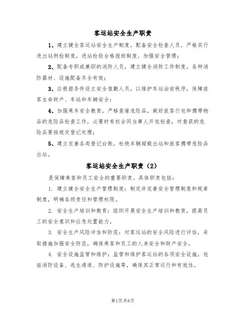 客运站安全生产职责（6篇）
