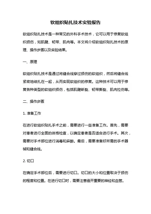 软组织贴扎技术实验报告