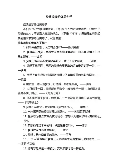 经典追梦的优美句子