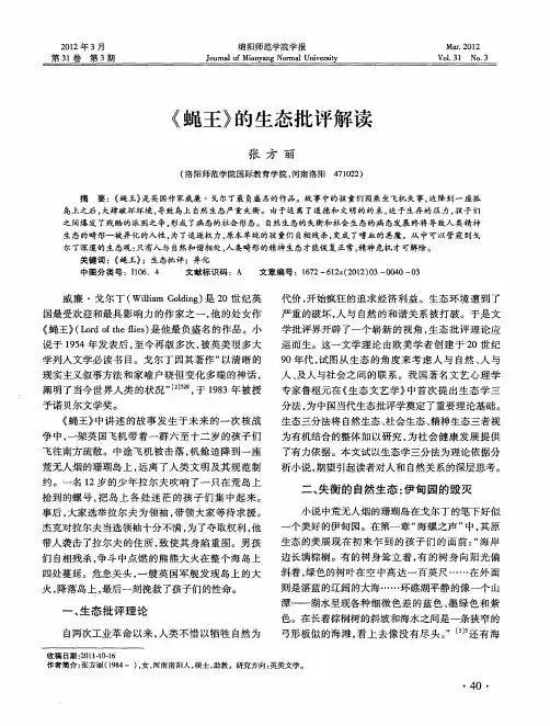 《蝇王》的生态批评解读