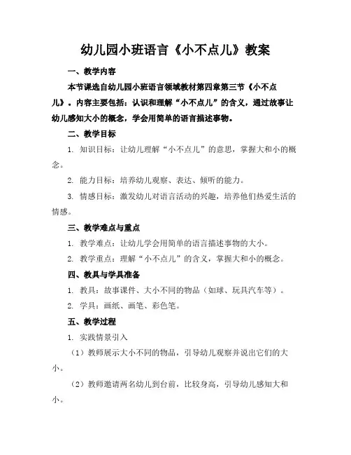 幼儿园小班语言《小不点儿》教案