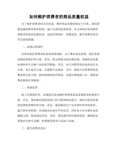 如何维护消费者的商品质量权益