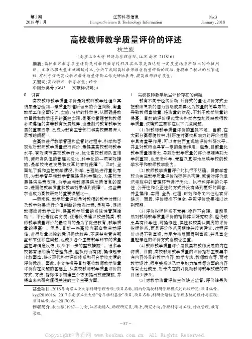 高校教师教学质量评价的评述