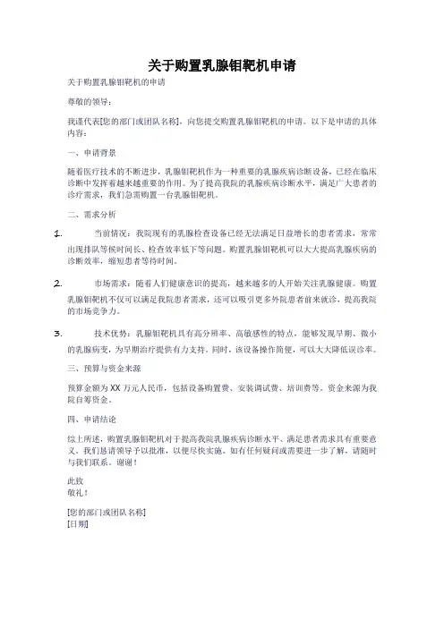 关于购置乳腺钼靶机申请