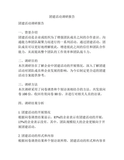 团建活动调研报告