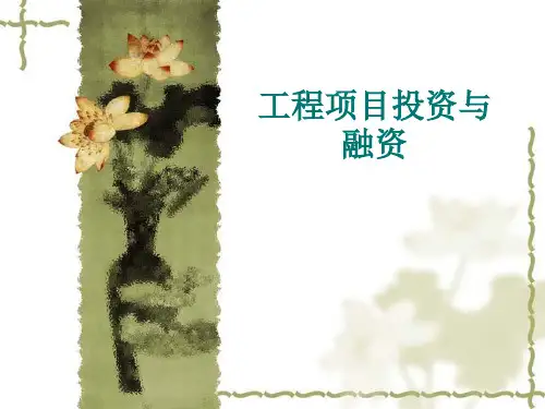 工程项目投资与融资培训(PPT课件)
