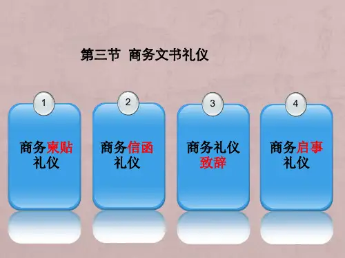 商务文书礼仪