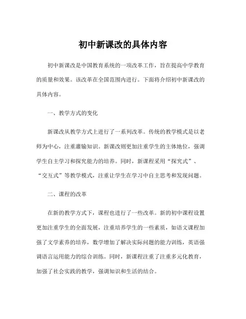 初中新课改的具体内容