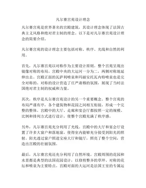 凡尔赛宫苑设计理念