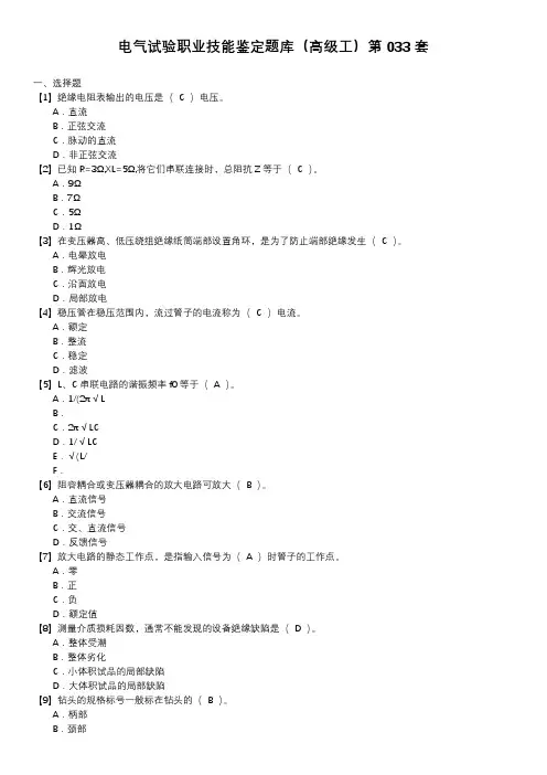 电气试验职业技能鉴定题库(高级工)第033套