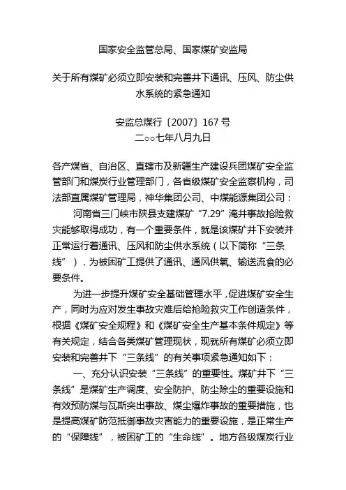 关于所有煤矿必须立即安装和完善井下通讯、压风、防尘供水系统的紧急通知 安监总煤行〔2007〕167号