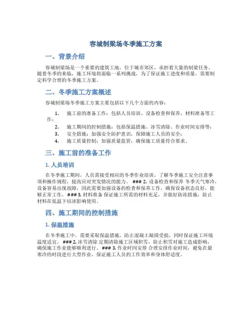 容城制梁场冬季施工方案
