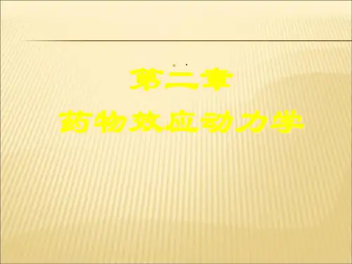 【课件】第二章药效学ppt