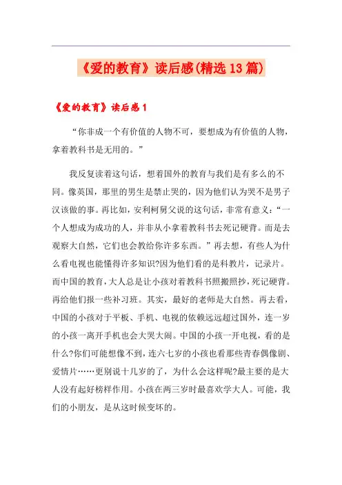《爱的教育》读后感(精选13篇)
