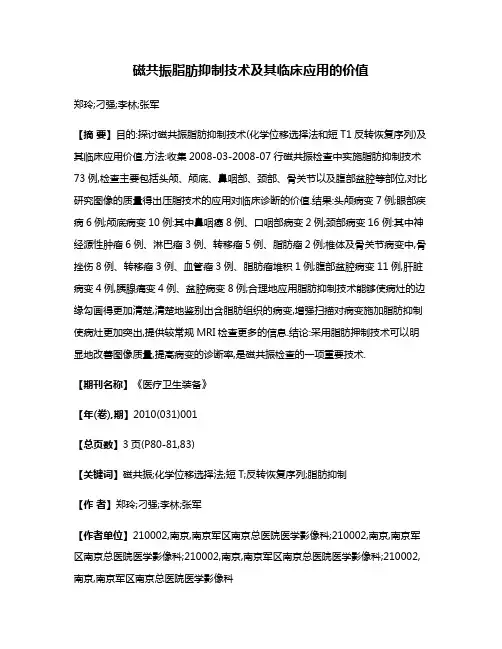 磁共振脂肪抑制技术及其临床应用的价值
