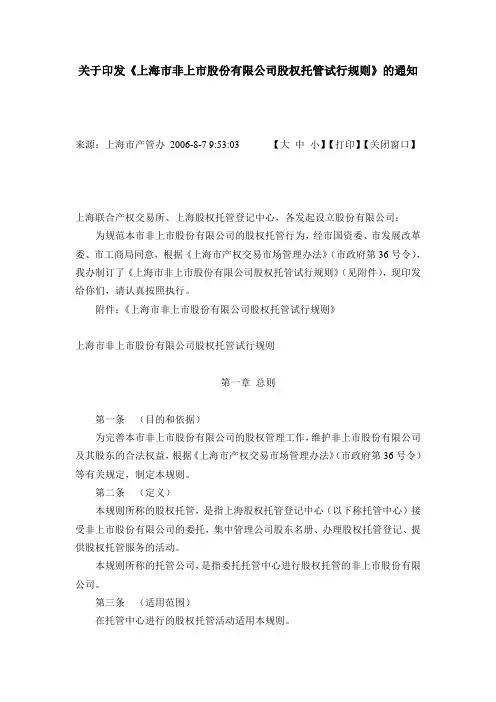 关于印发《上海市非上市股份有限公司股权托管试行规则》的通知