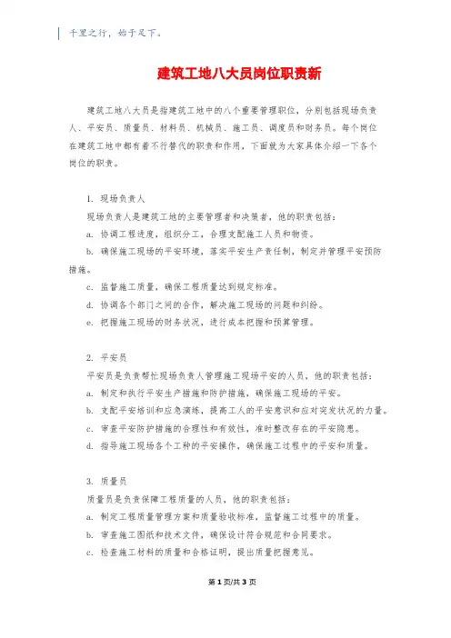 建筑工地八大员岗位职责新