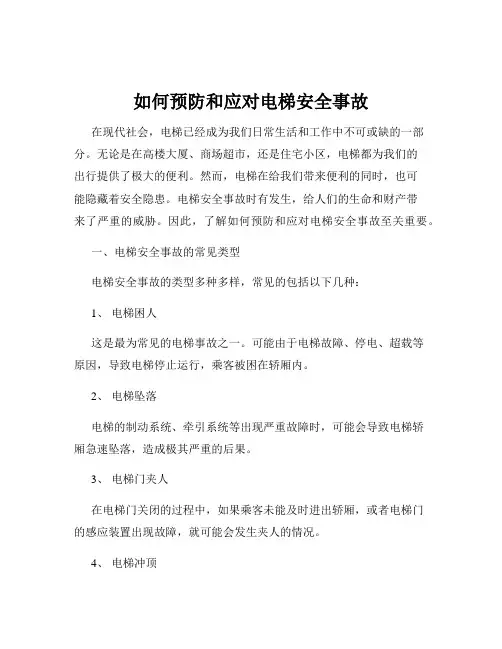 如何预防和应对电梯安全事故