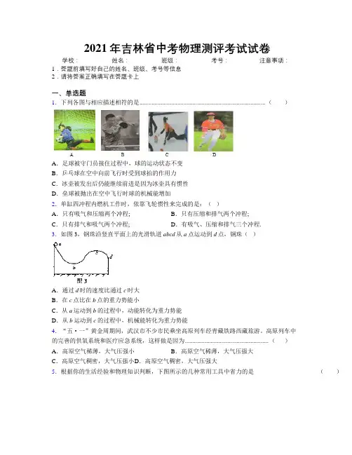 2021年吉林省中考物理测评考试试卷附解析