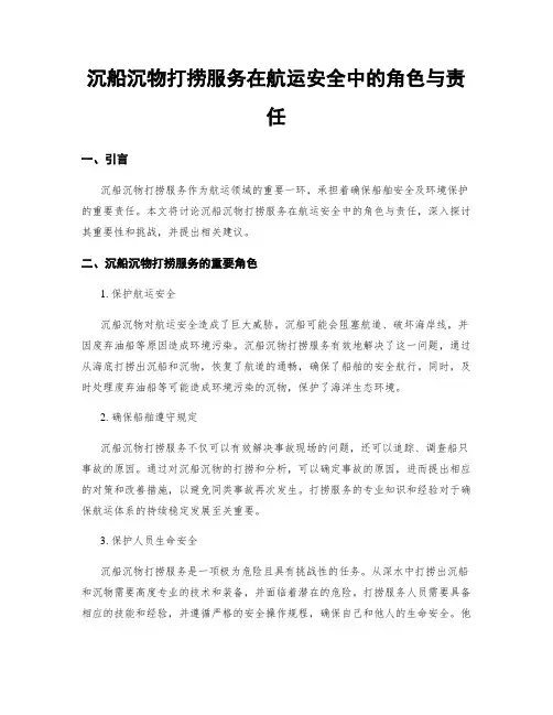 沉船沉物打捞服务在航运安全中的角色与责任