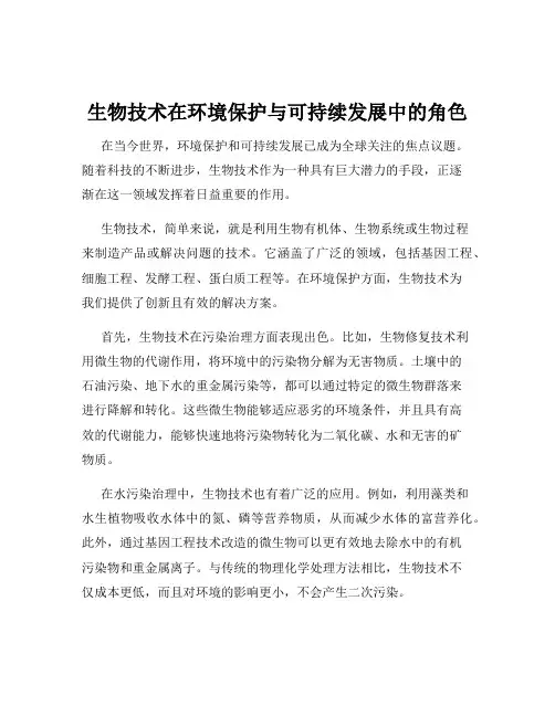 生物技术在环境保护与可持续发展中的角色