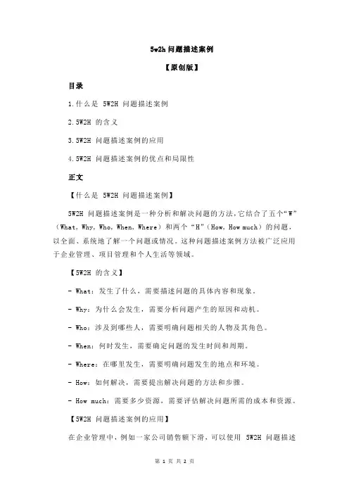 5w2h问题描述案例