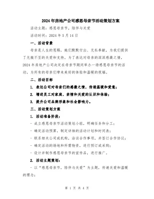 2024年房地产公司感恩母亲节活动策划方案