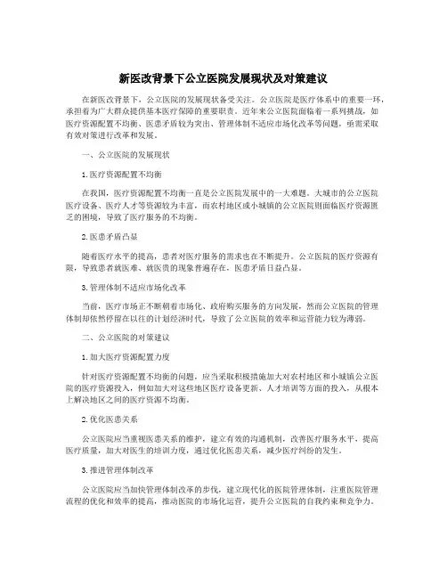 新医改背景下公立医院发展现状及对策建议
