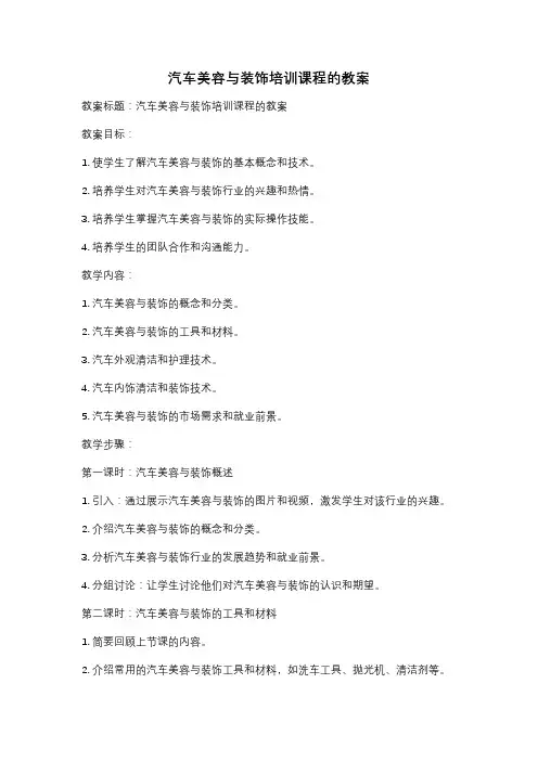 汽车美容与装饰培训课程的教案