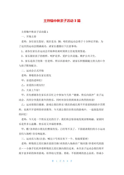 主持稿中秋亲子活动3篇
