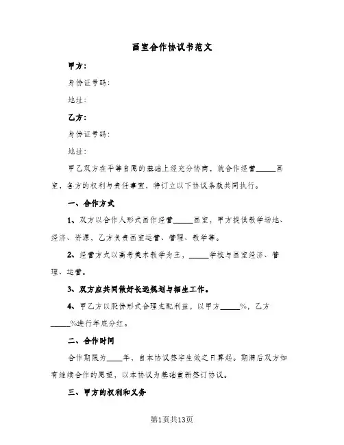 画室合作协议书范文(四篇)