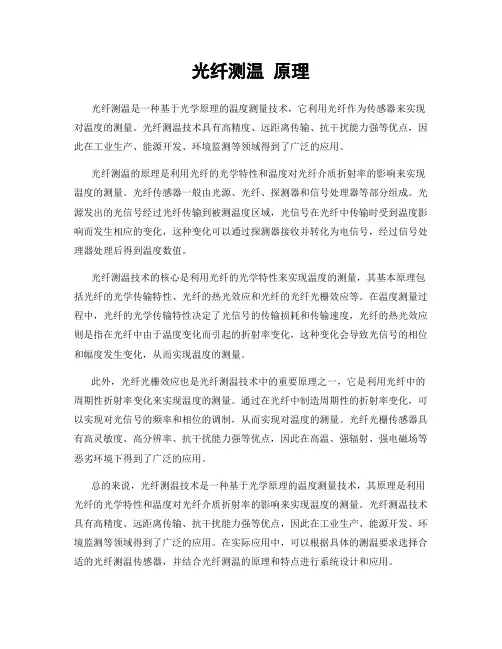 光纤测温 原理