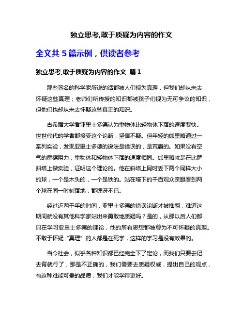 独立思考,敢于质疑为内容的作文