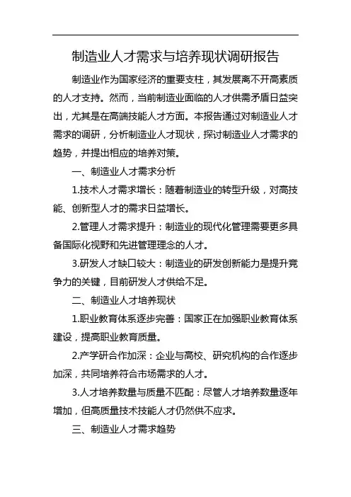 制造业人才需求与培养现状调研报告
