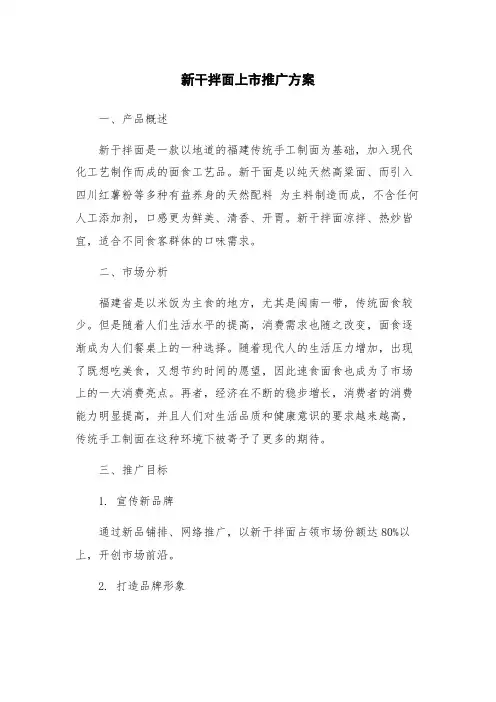 新干拌面上市推广方案