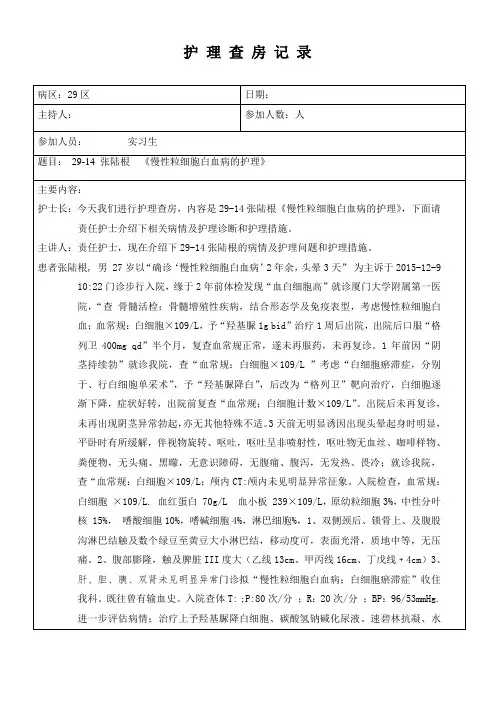 慢性粒细胞白血病的护理护理查房记录