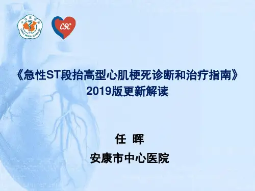 《急性st段抬高型心肌梗死诊断和治疗指南》2019版更新解读-PPT文档资料