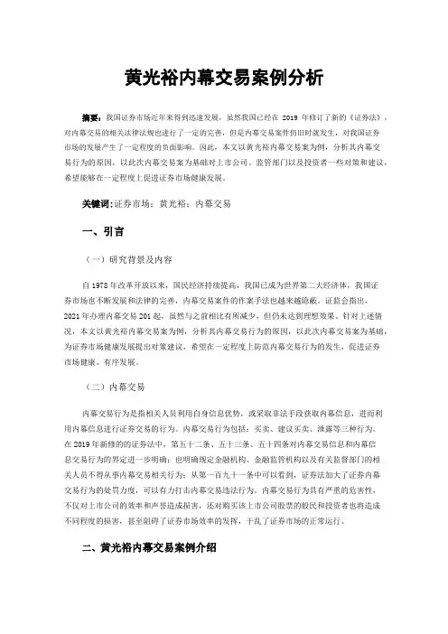 黄光裕内幕交易案例分析