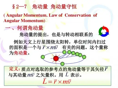 高中物理奥林匹克竞赛高分辅导 角动量(共18张PPT)