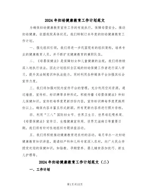 2024年妇幼健康教育工作计划范文（六篇）