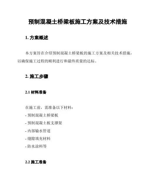 预制混凝土桥梁板施工方案及技术措施