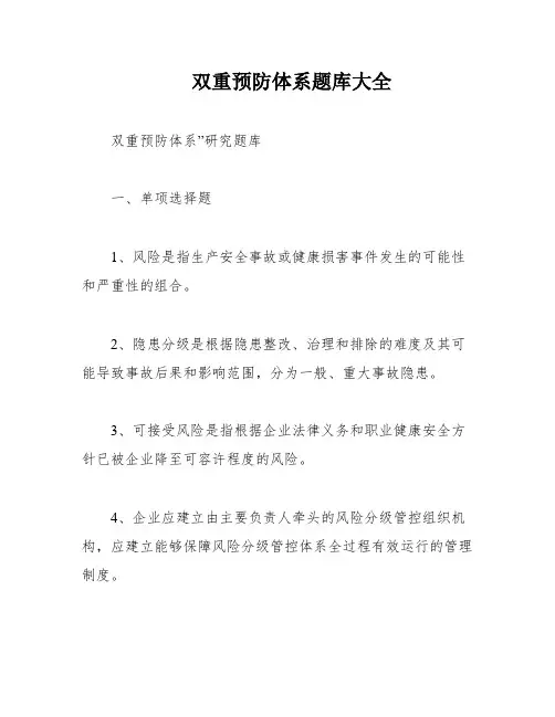 双重预防体系题库大全