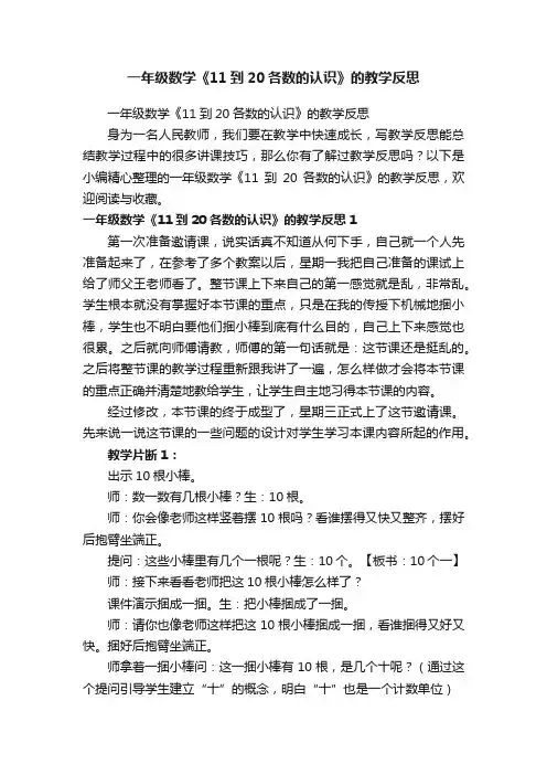 一年级数学《11到20各数的认识》的教学反思