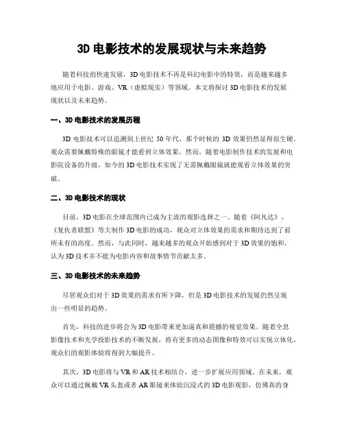 3D电影技术的发展现状与未来趋势