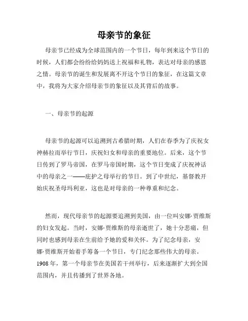 母亲节的象征