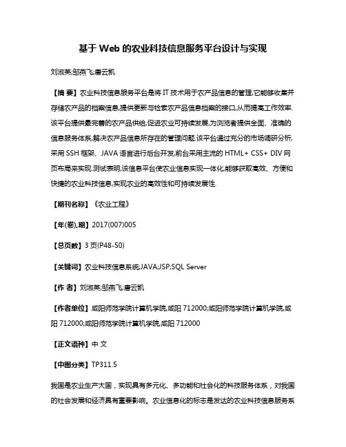 基于Web的农业科技信息服务平台设计与实现